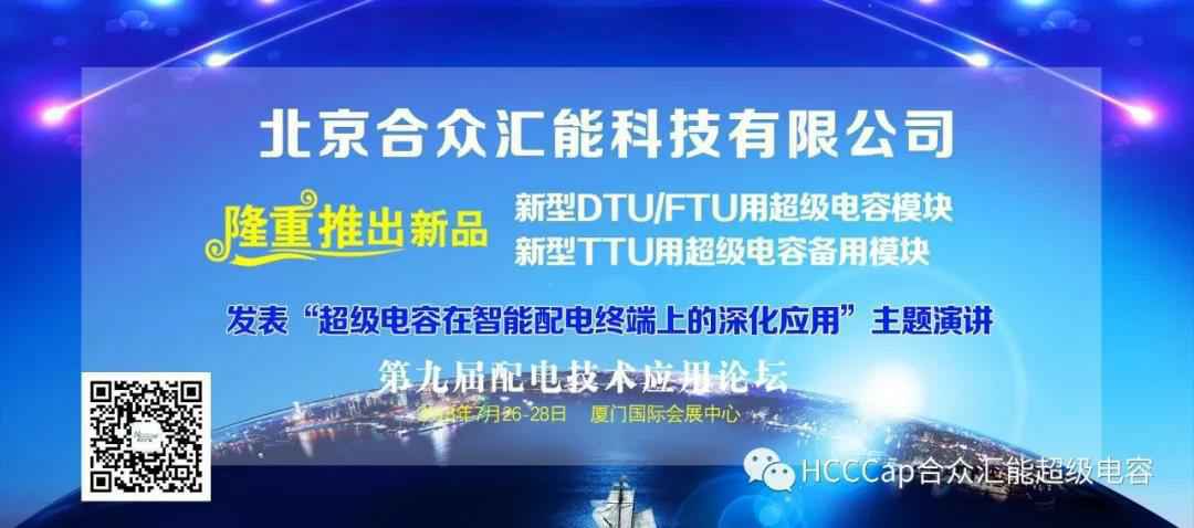 华体会在线登录官网入口-华体会(中国)受邀参加第九届配电自动化技术应用论坛，将发表“超级电容在智能配电终端上的深化应用”主题演讲