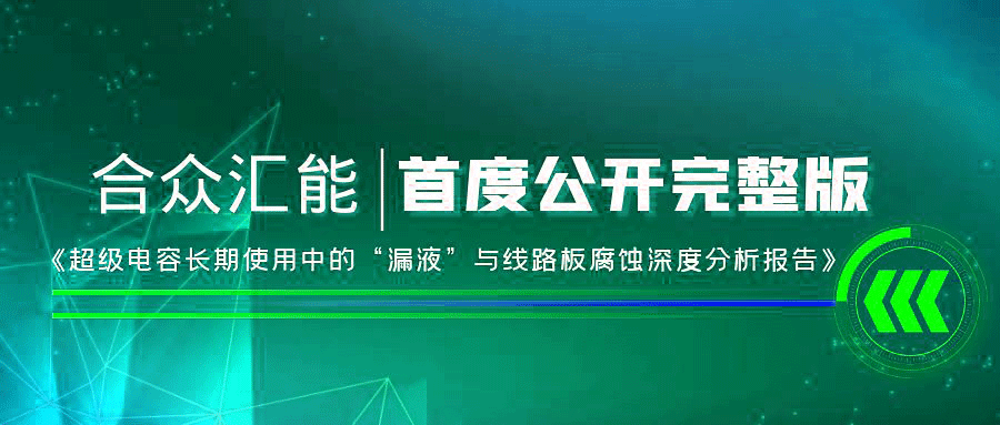 【重磅 】华体会在线登录官网入口-华体会(中国)首度正式公开《超级电容长期使用中的“漏液”与线路板腐蚀深度分析报告》